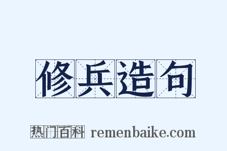修兵造句是什么意思的图片